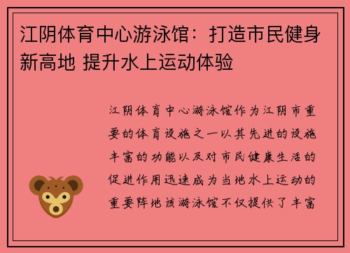 江阴体育中心游泳馆：打造市民健身新高地 提升水上运动体验