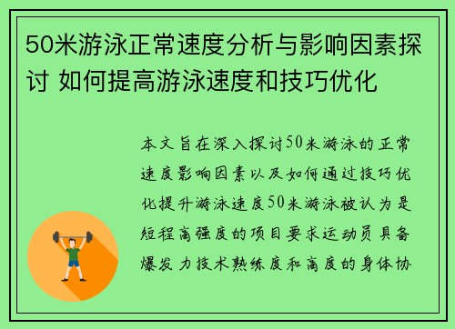 50米游泳正常速度分析与影响因素探讨 如何提高游泳速度和技巧优化