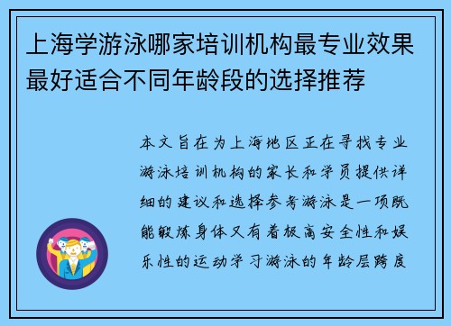 上海学游泳哪家培训机构最专业效果最好适合不同年龄段的选择推荐