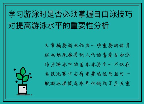 学习游泳时是否必须掌握自由泳技巧对提高游泳水平的重要性分析