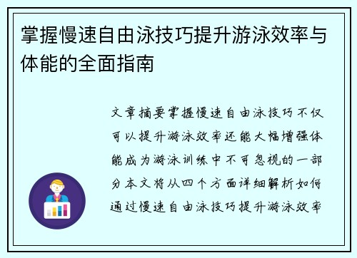 掌握慢速自由泳技巧提升游泳效率与体能的全面指南