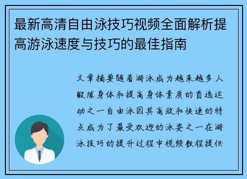 最新高清自由泳技巧视频全面解析提高游泳速度与技巧的最佳指南