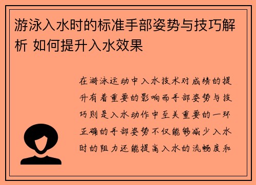 游泳入水时的标准手部姿势与技巧解析 如何提升入水效果