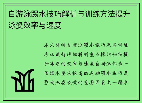 自游泳踢水技巧解析与训练方法提升泳姿效率与速度