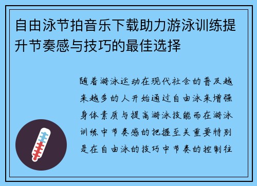 自由泳节拍音乐下载助力游泳训练提升节奏感与技巧的最佳选择