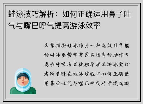 蛙泳技巧解析：如何正确运用鼻子吐气与嘴巴呼气提高游泳效率