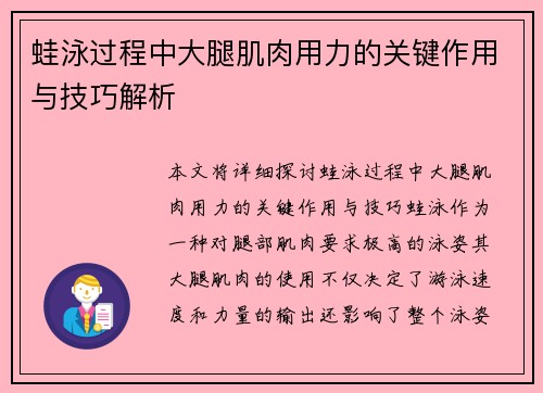 蛙泳过程中大腿肌肉用力的关键作用与技巧解析